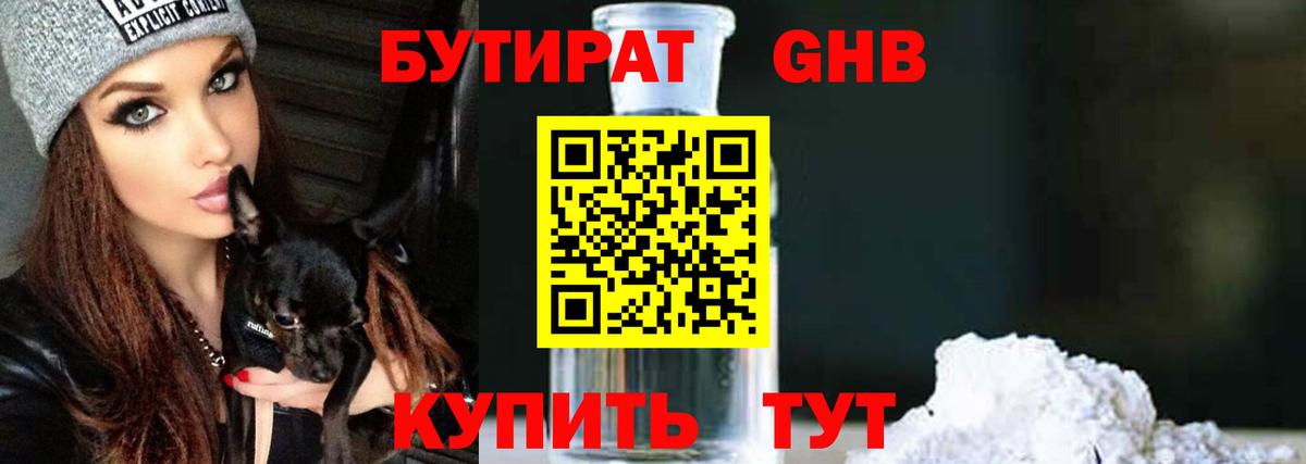 Кропоткин  БУТИРАТ 1.4BDO  Бутират  Вход с VPN 