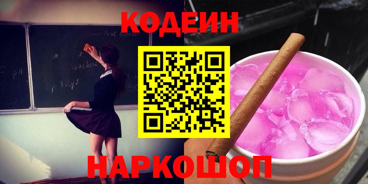 Кропоткин  Кодеиновый сироп Lean Purple Drank  наркотики  Вход с VPN 